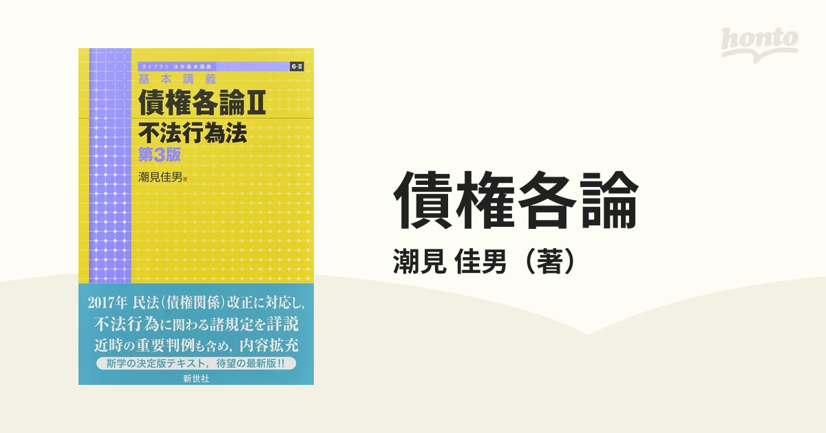 新世社 「基本講義 債権各論II 不法行為法 第3版」 - 人文