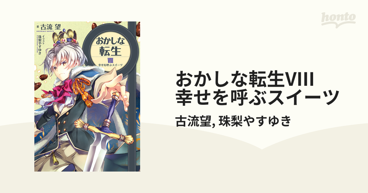 おかしな転生viii 幸せを呼ぶスイーツの電子書籍 Honto電子書籍ストア
