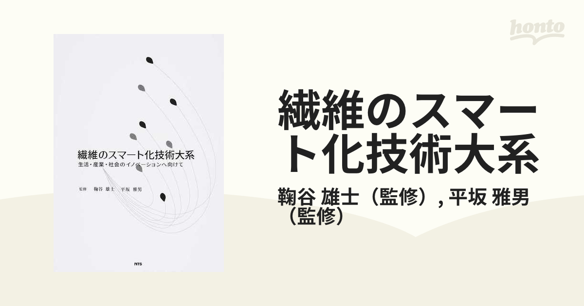 繊維のスマート化技術大系 生活・産業・社会のイノベーションへ