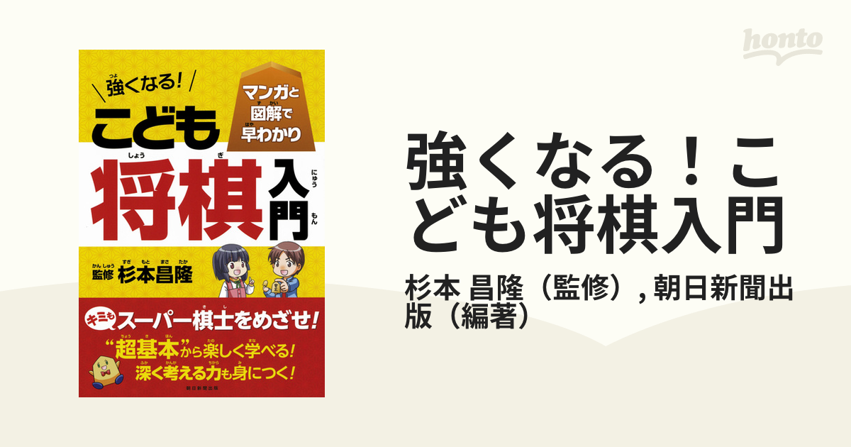 強くなる！こども将棋入門 マンガと図解で早わかり