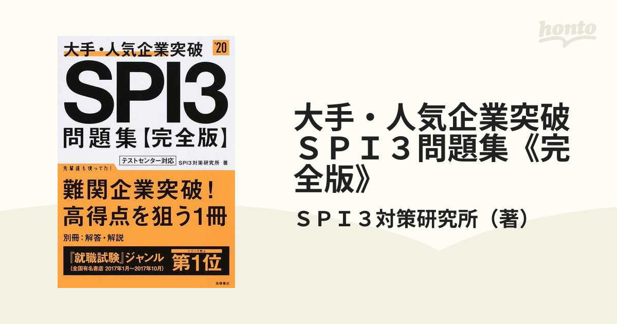 大手・人気企業突破ＳＰＩ３問題集《完全版》 ２０２０年度版