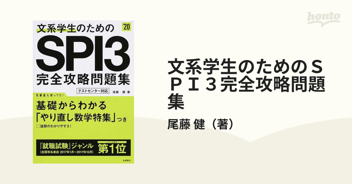 最大70%OFFクーポン 2025年度版 文系学生のためのSPI3完全攻略問題集