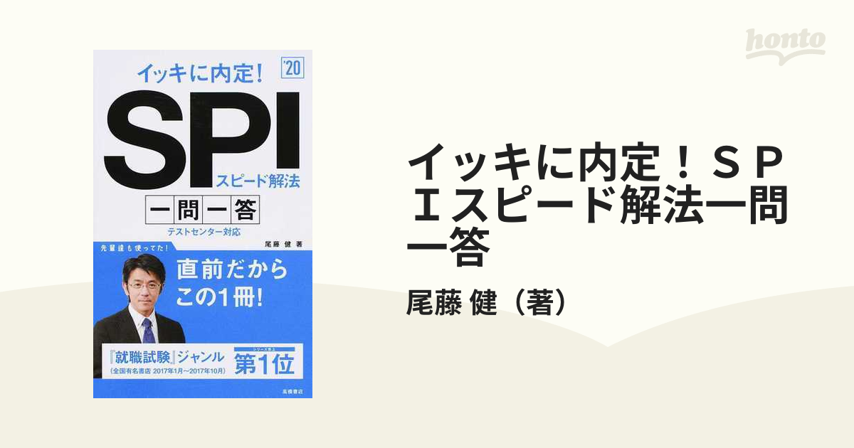 イッキに内定!SPIスピード解法[一問一答]2020年度版 - 人文