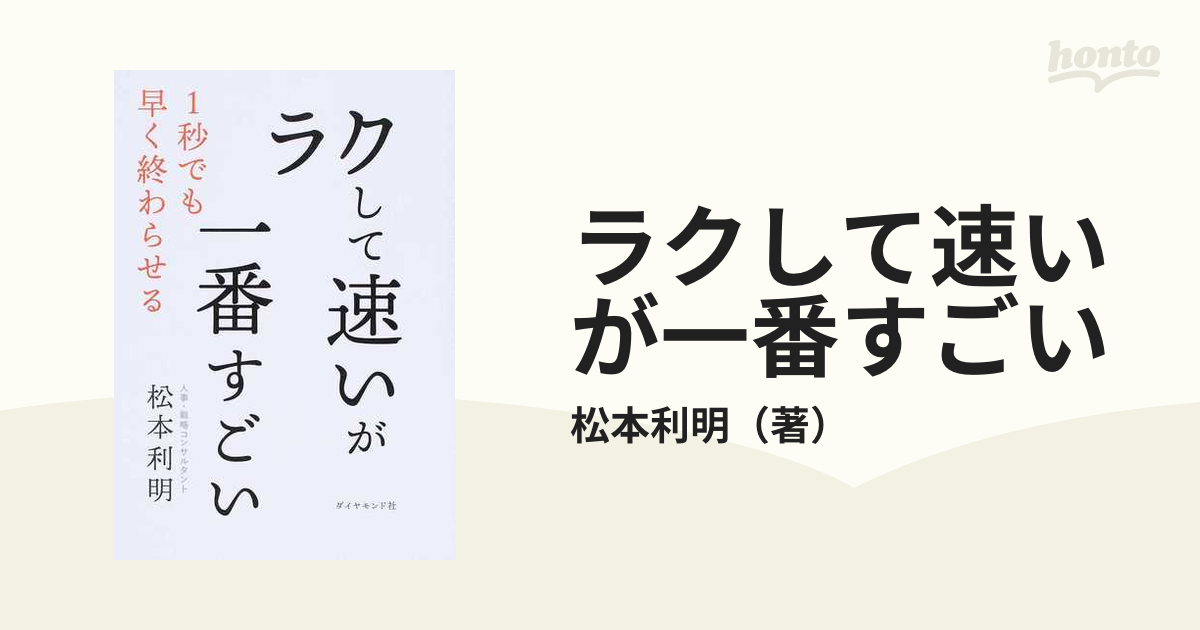 ラクして速いが一番すごい １秒でも早く終わらせる