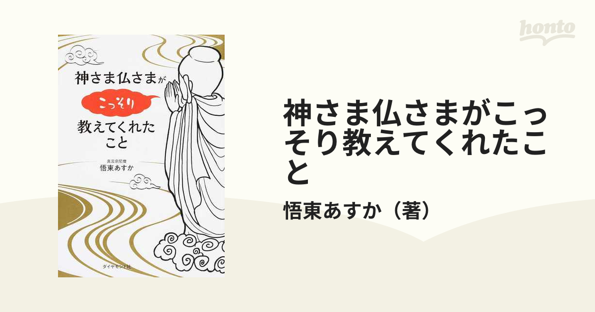 神さま仏さまがこっそり教えてくれたこと