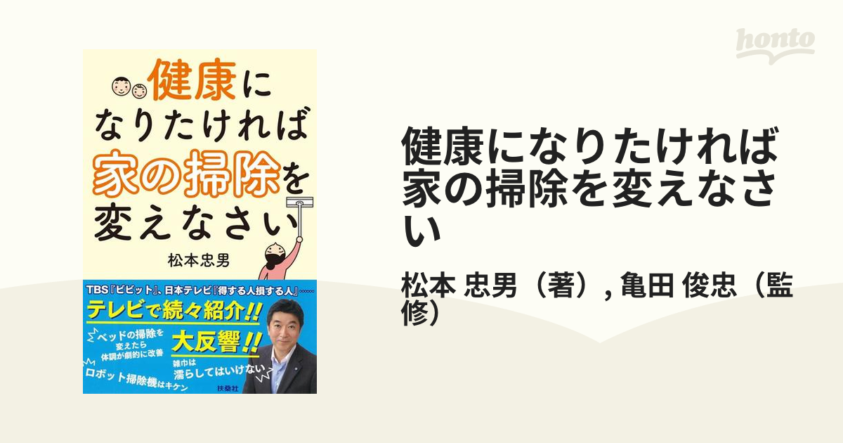 健康になりたければ家の掃除を変えなさい 日本メーカー新品 - 住まい