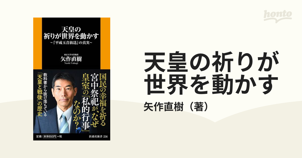 天皇の祈りが世界を動かす 「平成玉音放送」の真実