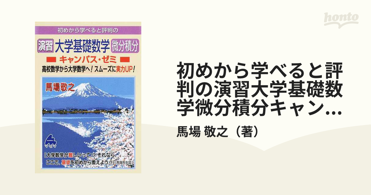 初めから学べると評判の演習大学基礎数学微分積分キャンパス・ゼミ 高校数学から大学数学へ！スムーズに実力ＵＰ！