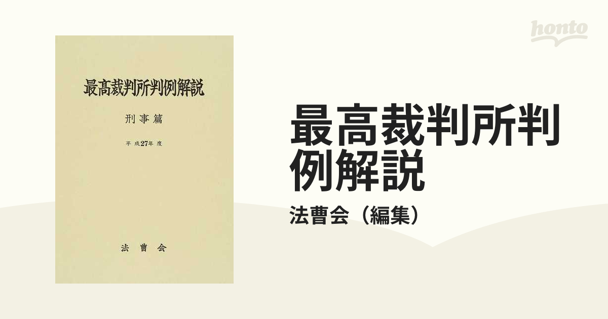 最高裁判所判例解説 刑事篇 平成２７年度