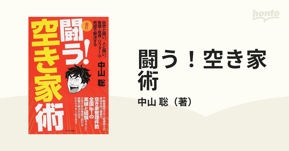 闘う!空き家術 自然と闘い、人と闘い、管理・投資・リフォーム・売却で