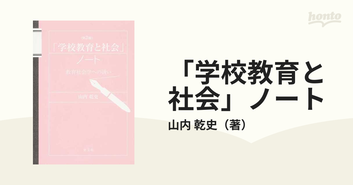 学校教育と社会」ノート 教育社会学への誘い