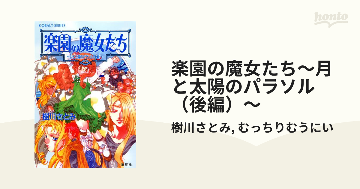 楽園の魔女たち : 月と太陽のパラソル 前編/樹川 さとみ - 本