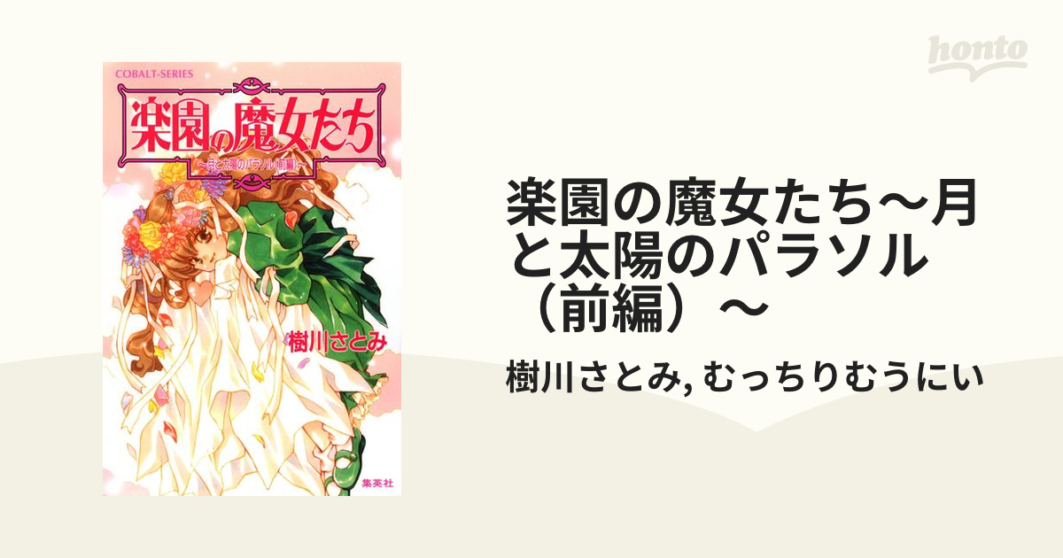 楽園の魔女たち : 月と太陽のパラソル 前編/樹川 さとみ - 文学/小説