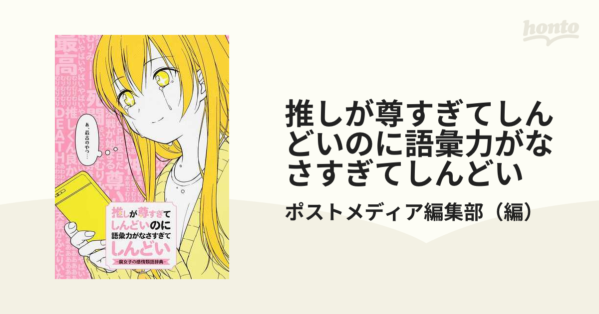 推しが尊すぎてしんどいのに語彙力がなさすぎてしんどい 腐女子の感情類語辞典の通販 ポストメディア編集部 紙の本 Honto本の通販ストア