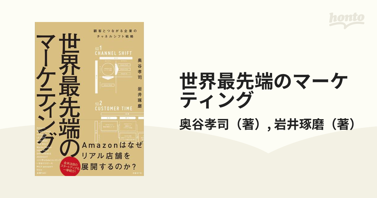 世界最先端のマーケティング 顧客とつながる企業のチャネルシフト戦略