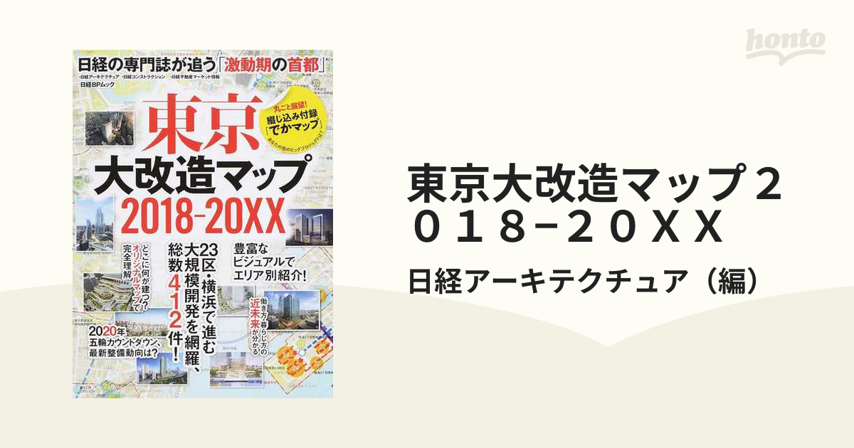 東京大改造マップ 2018-20XX 日経の専門誌が追う「激動期の首都