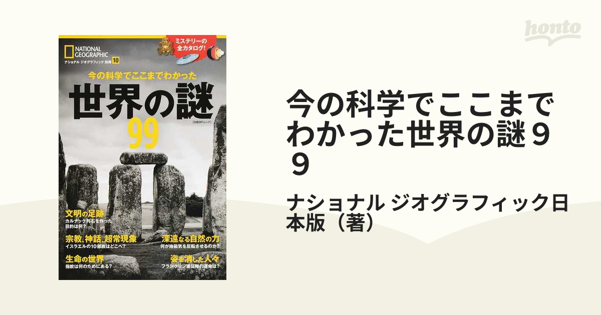 今の科学でここまでわかった世界の謎９９の通販/ナショナル ジオグラフィック日本版 - 紙の本：honto本の通販ストア