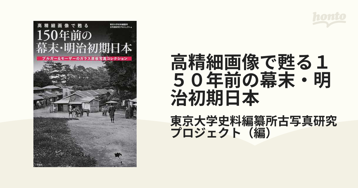 高精細画像で甦る 150年前の幕末・明治初期日本 東京大学史料