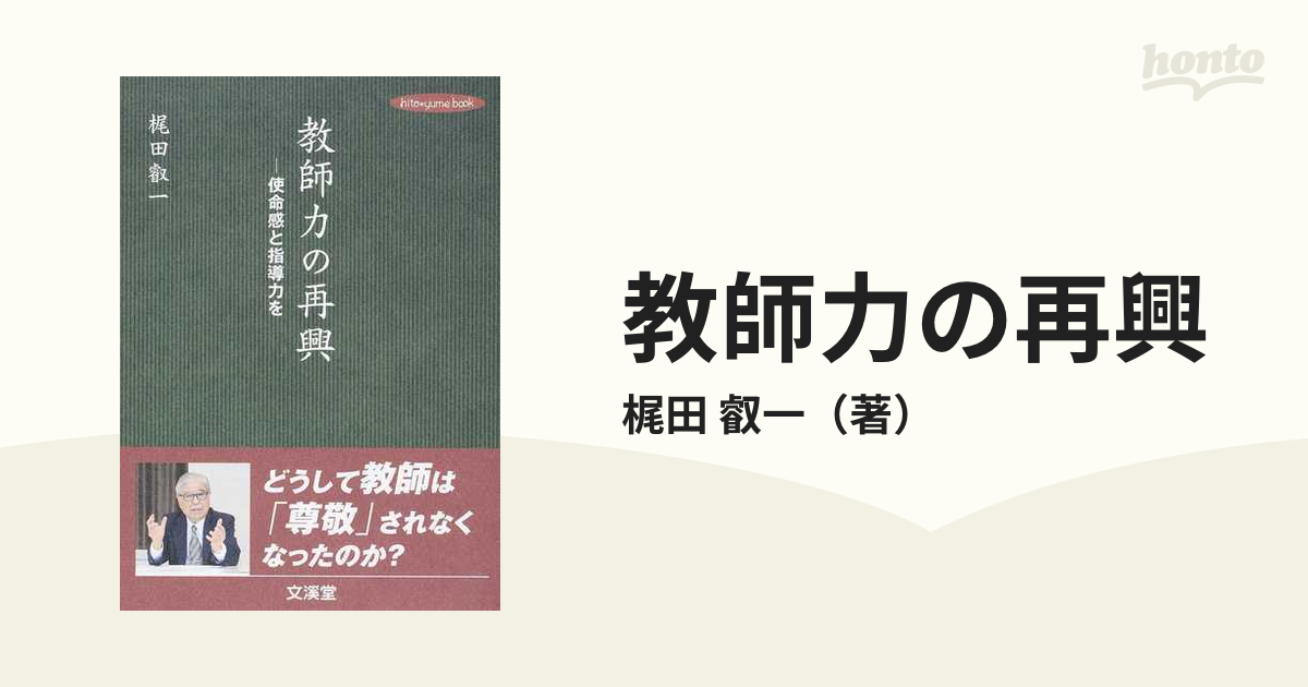 叡一　使命感と指導力をの通販/梶田　教師力の再興　紙の本：honto本の通販ストア