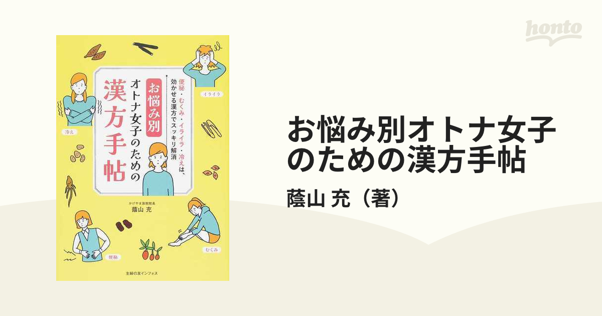 お悩み別オトナ女子のための漢方手帖 蔭山充