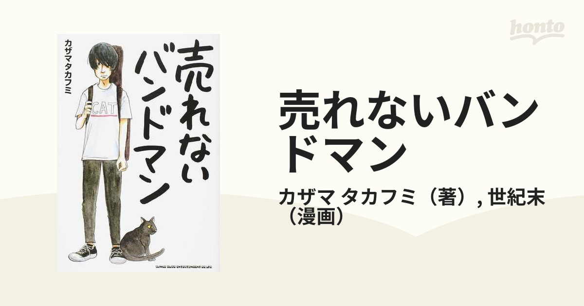 売れないバンドマンの通販/カザマ タカフミ/世紀末 - 紙の本：honto本