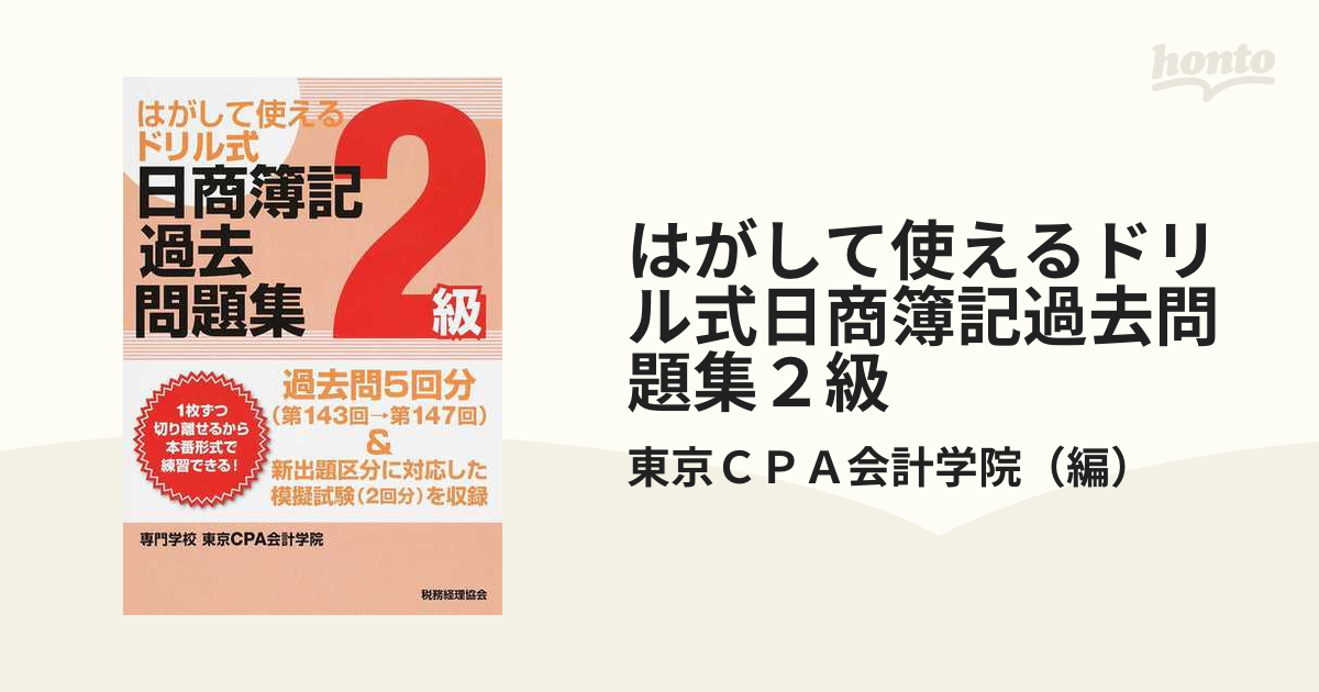 はがして使えるドリル式日商簿記過去問題集２級 第１４３回→第１４７回