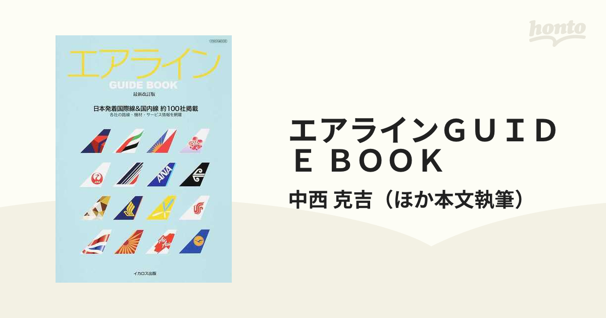 エアラインＧＵＩＤＥ ＢＯＯＫ 日本発着国際線＆国内線 約１００社掲載 各社の路線・機材・サービス情報を網羅 最新改訂版