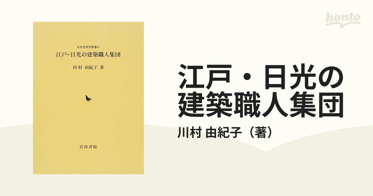 江戸・日光の建築職人集団の通販/川村 由紀子 - 紙の本：honto本の通販