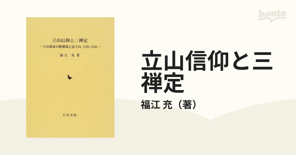 立山信仰と三禅定 立山衆徒の檀那場と富士山・立山・白山の通販/福江