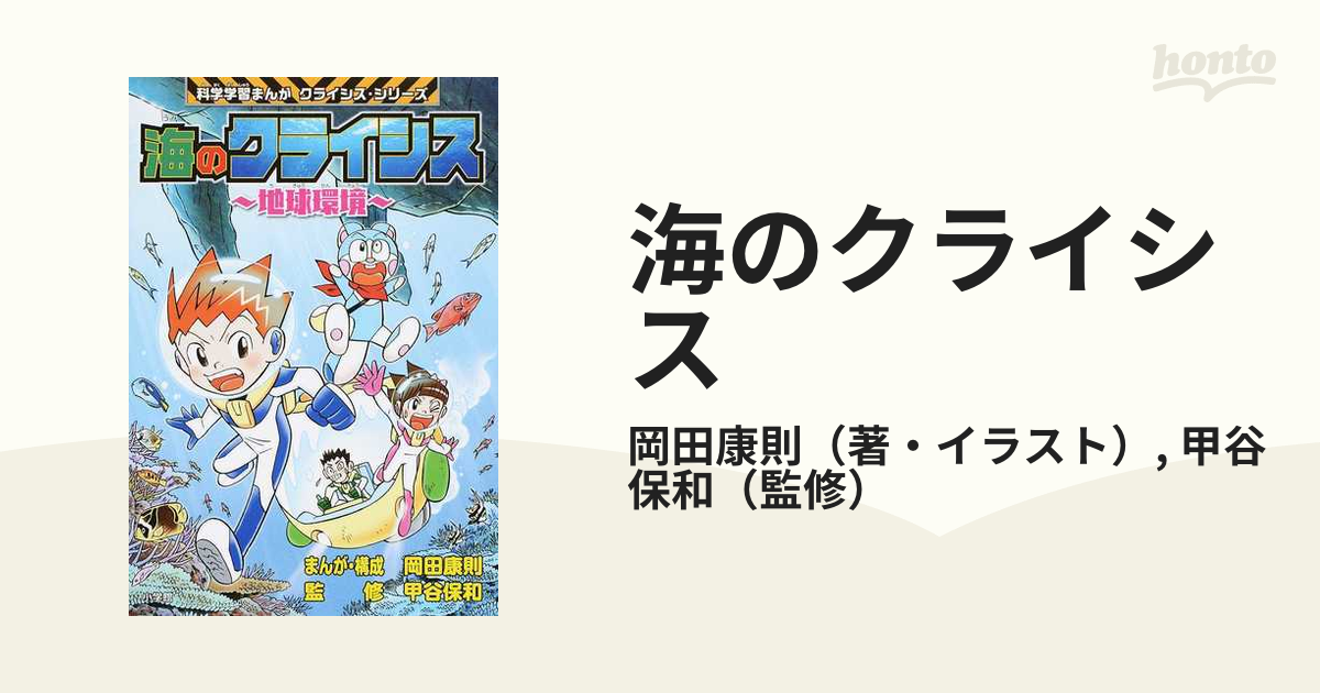 海のクライシス 地球環境 （科学学習まんがクライシス・シリーズ）