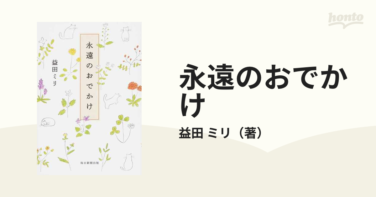 永遠のおでかけの通販/益田 ミリ 紙の本：honto本の通販ストア