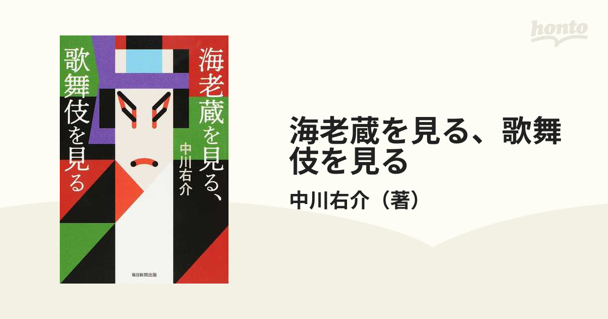 海老蔵を見る、歌舞伎を見るの通販/中川右介 - 紙の本：honto本の通販