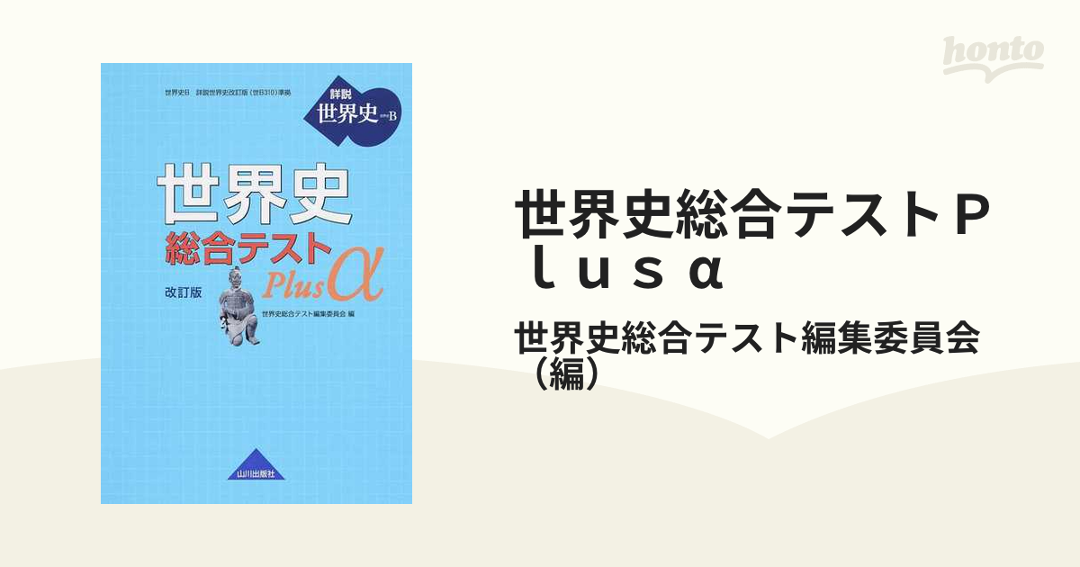 世界史総合テストPlus α 詳説世界史B 日本限定 - 語学・辞書・学習参考書