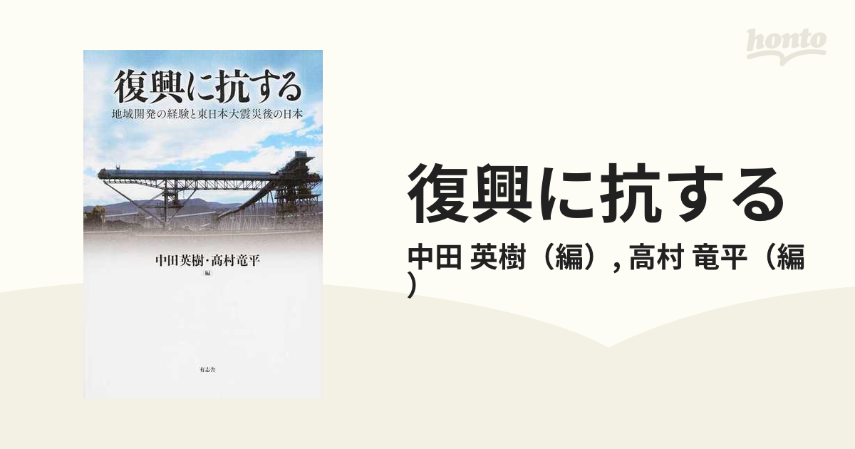 復興に抗する 地域開発の経験と東日本大震災後の日本の通販 中田 英樹 高村 竜平 紙の本 Honto本の通販ストア