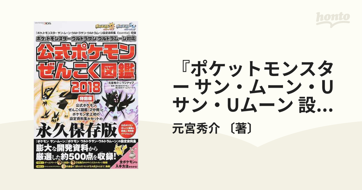 『ポケットモンスター サン・ムーン・Uサン・Uムーン 設定資料集 Essential』収録『ポケットモンスター ウルトラサン・ウルトラムーン対応  公式ポケモンぜ...