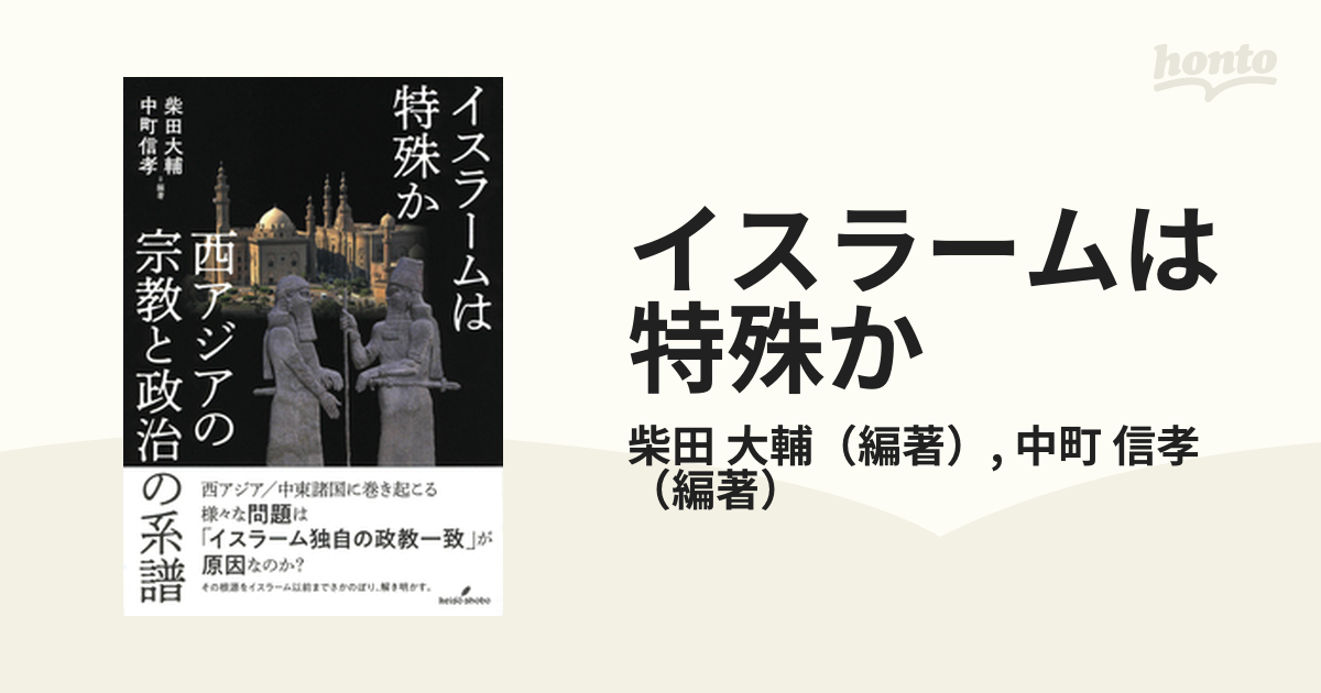 イスラームは特殊か 西アジアの宗教と政治の系譜