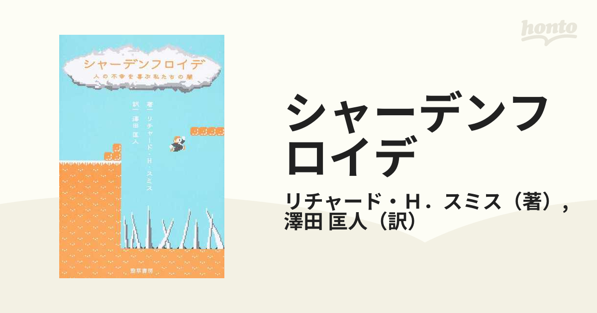 シャーデンフロイデ 人の不幸を喜ぶ私たちの闇の通販 リチャード ｈ スミス 澤田 匡人 紙の本 Honto本の通販ストア