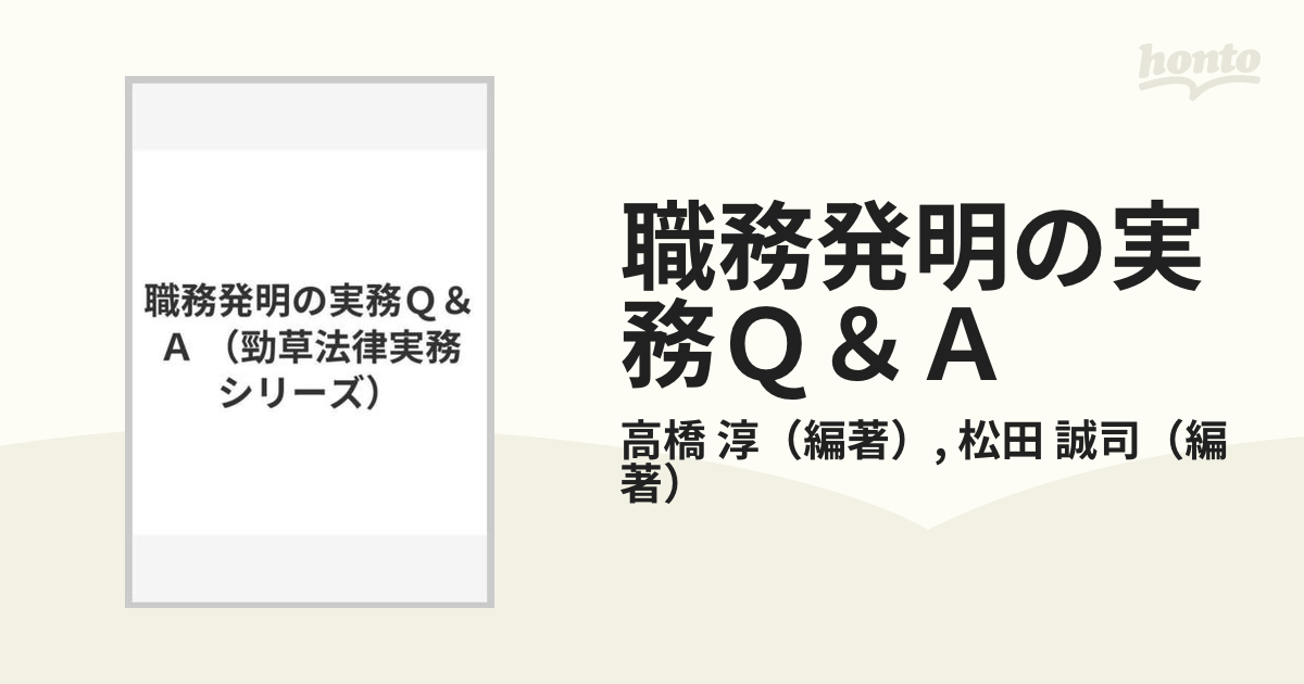 職務発明の実務Ｑ＆Ａの通販/高橋 淳/松田 誠司 - 紙の本：honto本の