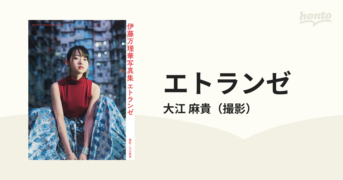 エトランゼ 伊藤万理華写真集の通販 大江 麻貴 紙の本 Honto本の通販ストア