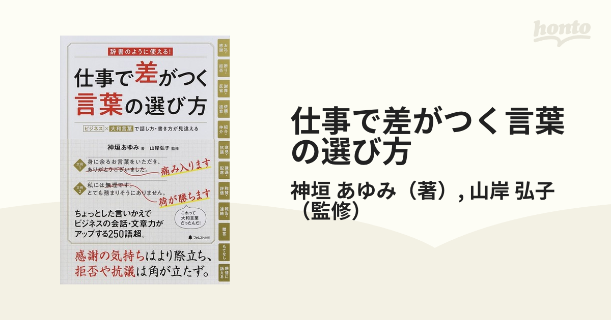 仕事で差がつく言葉の選び方 辞書のように使える ビジネス 大和言葉で話し方 書き方が見違えるの通販 神垣 あゆみ 山岸 弘子 紙の本 Honto本の通販ストア
