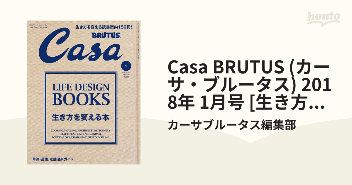 CASA BRUTUS カーサブルータス 暮らしを変える本 - その他