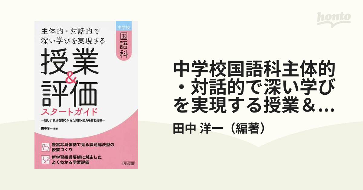 中学校国語科 主体的・対話的で深い学びを実現する授業＆評価スタート