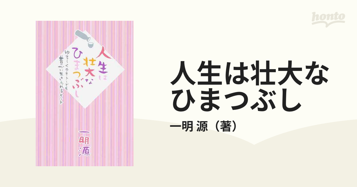 人生は壮大なひまつぶし ゆる〜くテキトーでも豊かに生きられるヒント