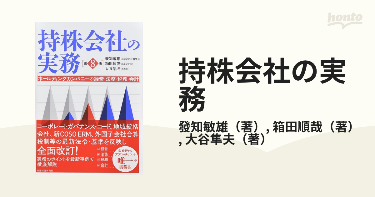 持株会社の実務 ホールディングカンパニーの経営・法務・税務・会計 第