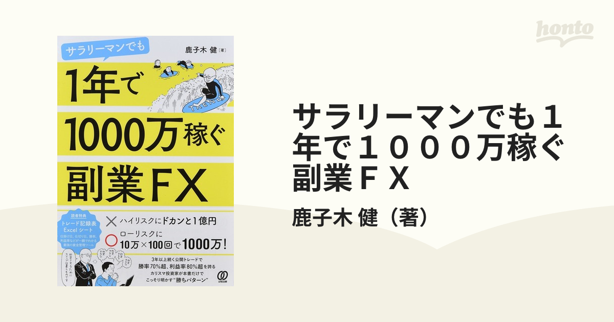 サラリーマンでも１年で１０００万稼ぐ副業ＦＸの通販/鹿子木 健 - 紙