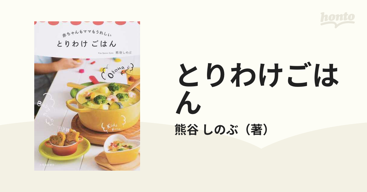 赤ちゃんもママもうれしい とりわけごはん - 離乳食・ベビーフード