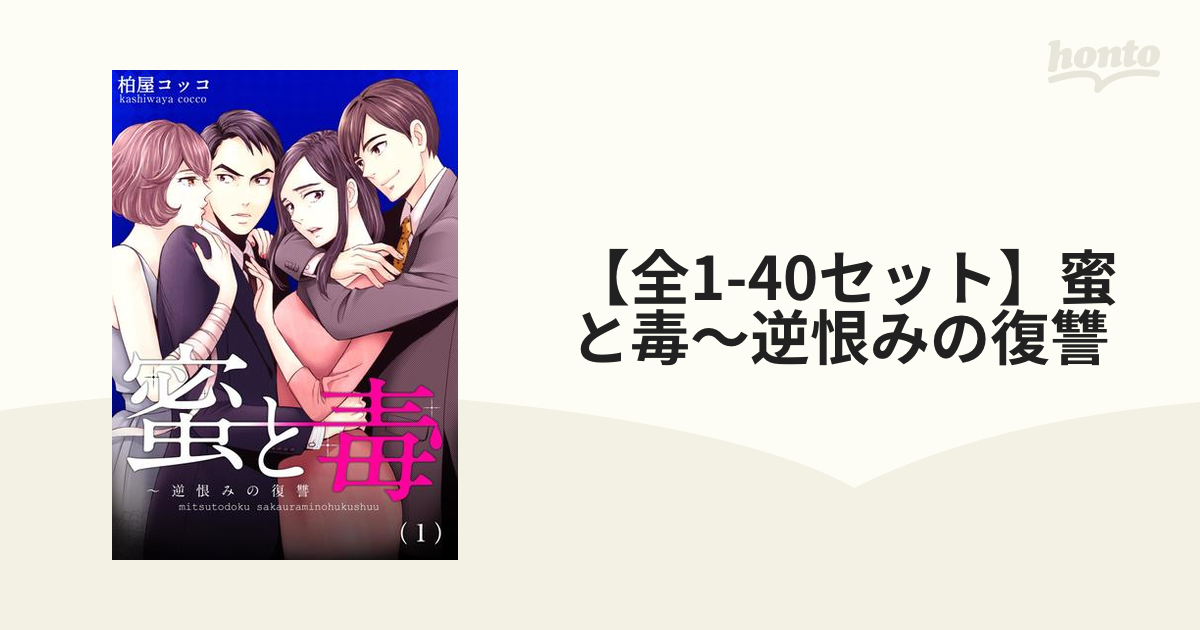 全1 40セット 蜜と毒 逆恨みの復讐 Honto電子書籍ストア