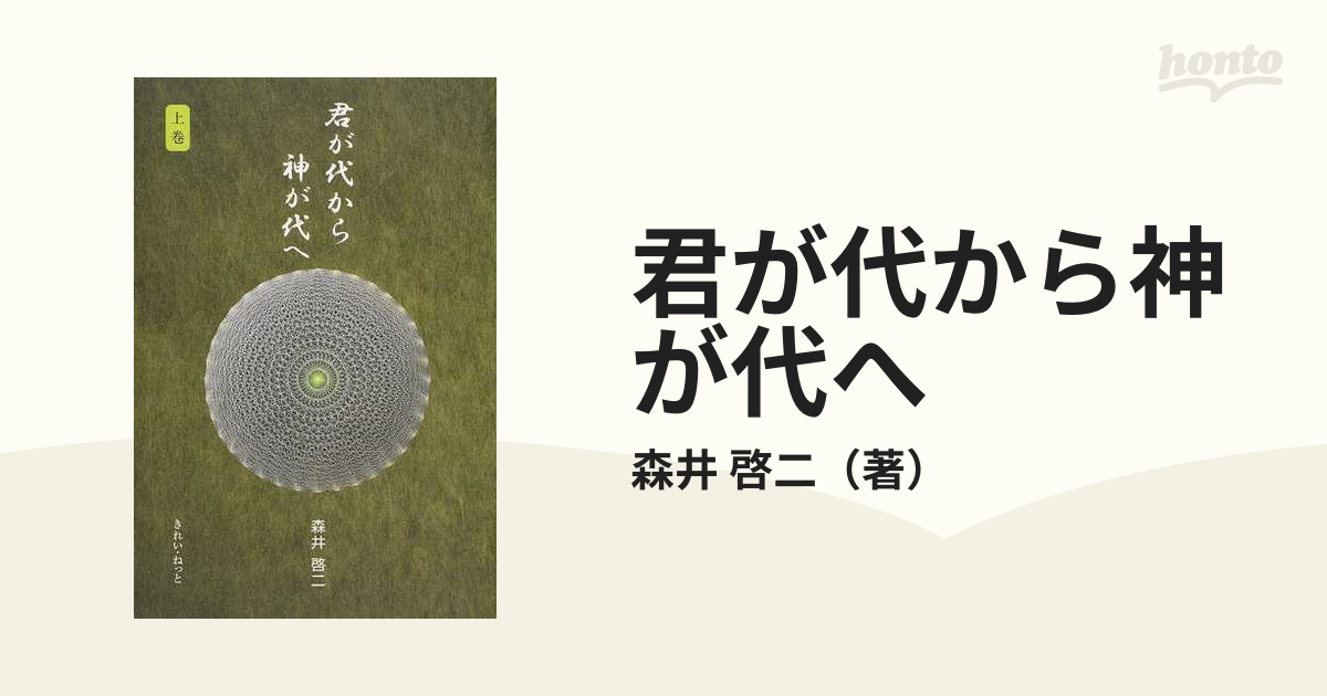 君が代から神が代へ　啓二　上巻の通販/森井　紙の本：honto本の通販ストア