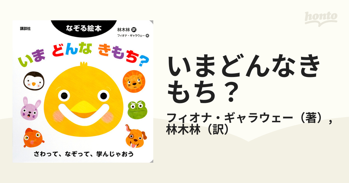 いまどんなきもち？ なぞる絵本 さわって、なぞって、学んじゃおう