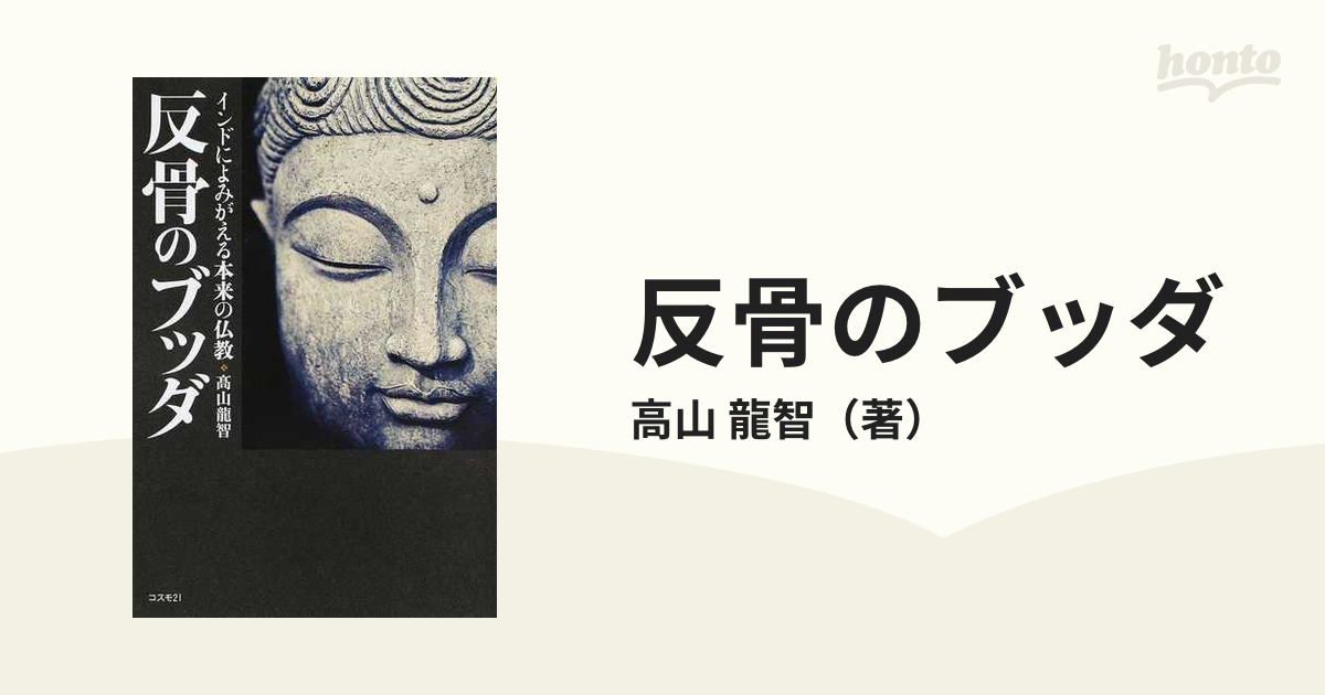 反骨のブッダ インドによみがえる本来の仏教